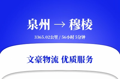 穆棱到泉州物流公司-设备货运专线「跨区域配送」