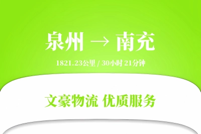 南充到泉州物流公司-特种物流专线「定制化方案」