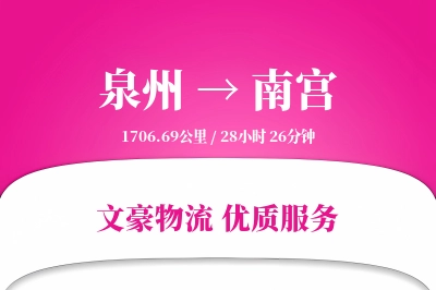 南宫到泉州物流公司-重货运输专线「增值服务」