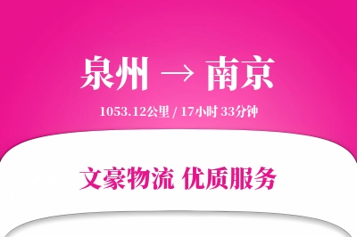 南京到泉州物流公司-仓储货运专线「夜间配送」