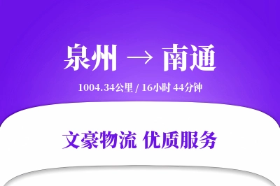 南通到泉州物流公司-冷链物流专线「全程高速」