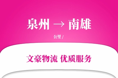 南雄到泉州物流公司-设备物流专线「合同物流」