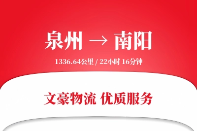 南阳到泉州物流公司-冷链运输专线「智能追踪」