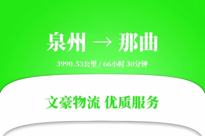 那曲到泉州物流公司-仓储物流专线「合同物流」