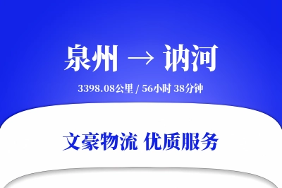 讷河到泉州物流公司-包装物流专线「合同物流」
