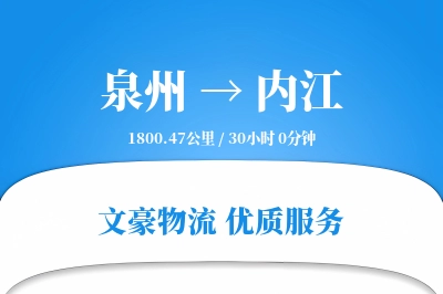 内江到泉州物流公司-零担货运专线「GPS定位」