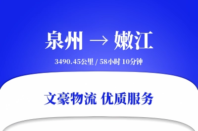 嫩江到泉州物流公司-重货运输专线「安全无忧」