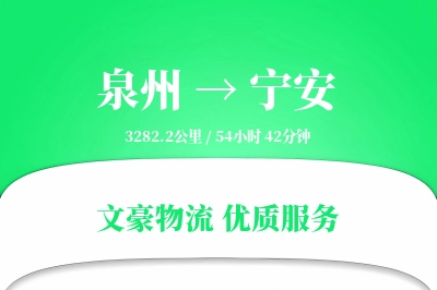 宁安到泉州物流公司-设备物流专线「折扣优惠」