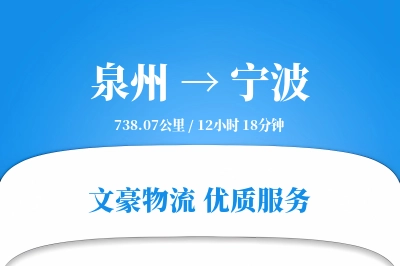 宁波到泉州物流公司-设备货运专线「定时发车」
