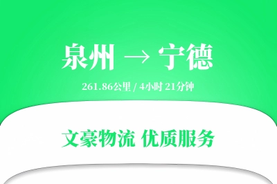 宁德到泉州物流公司-搬家货运专线「仓储管理」