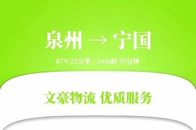 宁国到泉州物流公司-搬家物流专线「量大价优」