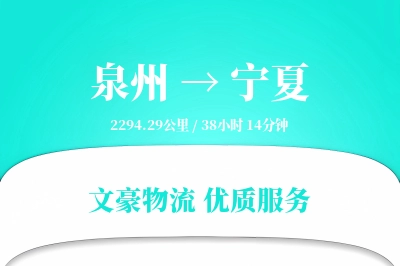 宁夏到泉州物流公司-包车货运专线「多式联运」