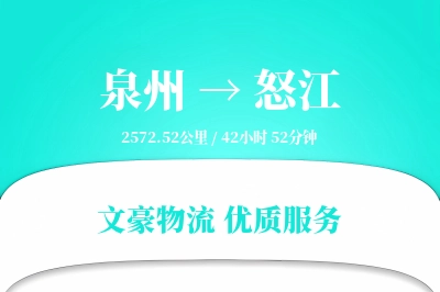 怒江到泉州物流公司-特种货运专线「全天候配送」
