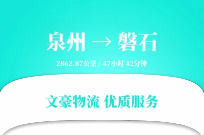 磐石到泉州物流公司-大件物流专线「增值服务」