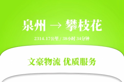 攀枝花到泉州物流公司-特种运输专线「定时发车」