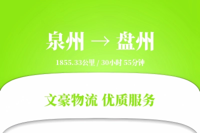 盘州到泉州物流公司-冷链运输专线「智能追踪」