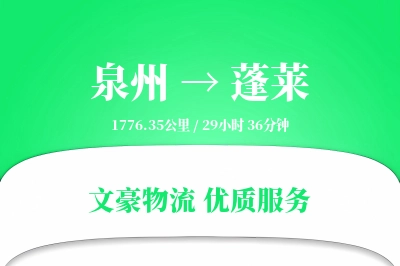 蓬莱到泉州物流公司-包车运输专线「限时达服务」
