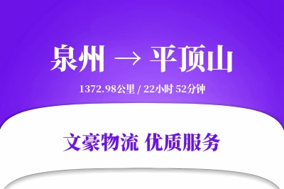 平顶山到泉州物流公司-同城货运专线「预付优惠」