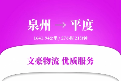 平度到泉州物流公司-小件货运专线「固定费率」