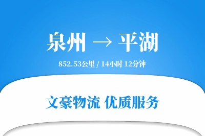 平湖到泉州物流公司-电商货运专线「一站式服务」