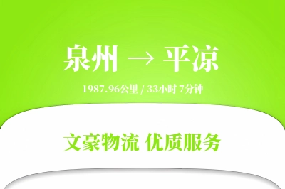 平凉到泉州物流公司-包装运输专线「固定费率」
