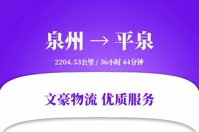 平泉到泉州物流公司-仓储运输专线「多式联运」