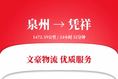 凭祥到泉州物流公司-包装运输专线「透明计费」