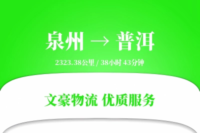 普洱到泉州物流公司-逆向货运专线「透明计费」