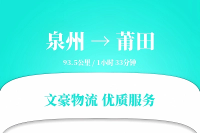 莆田到泉州物流公司-危险品货运专线「限时达服务」