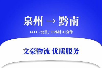 黔南到泉州物流公司-危险品运输专线「供应链整合」