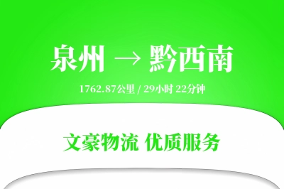 黔西南到泉州物流公司-搬家货运专线「增值服务」