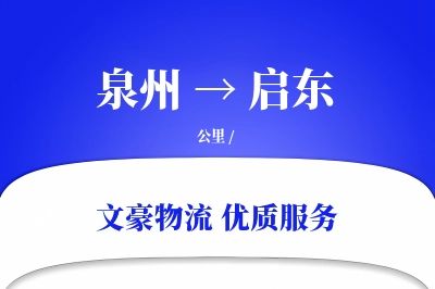 启东到泉州物流公司-零担物流专线「准时保障」