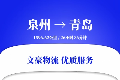 青岛到泉州物流公司-包装货运专线「成本效益」