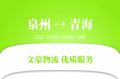 青海到泉州物流公司-包车货运专线「安全无忧」