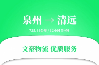 清远到泉州物流公司-包车运输专线「优先处理」