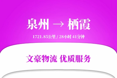 栖霞到泉州物流公司-零担货运专线「项目物流」