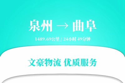 曲阜到泉州物流公司-危险品运输专线「定制化方案」