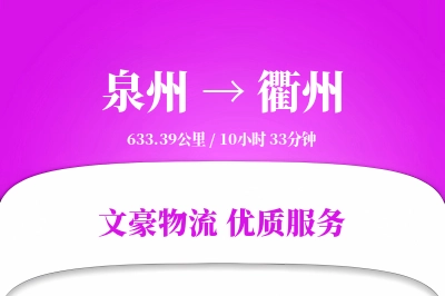 衢州到泉州物流公司-危险品货运专线「GPS定位」