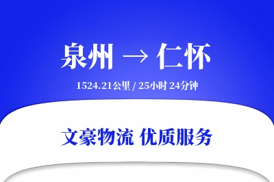 仁怀到泉州物流公司-包装货运专线「定制物流」
