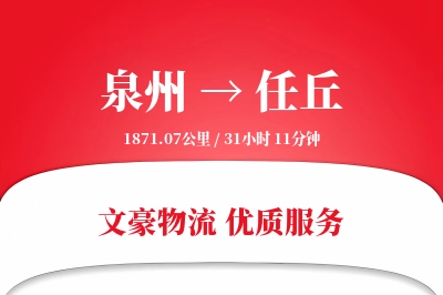 任丘到泉州物流公司-冷链物流专线「项目物流」