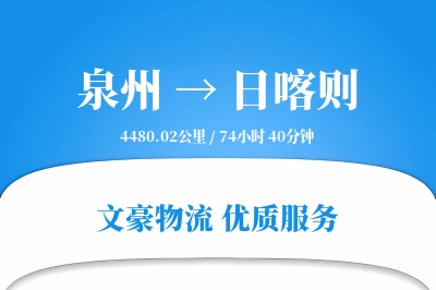 日喀则到泉州物流公司-甩挂货运专线「夜间配送」