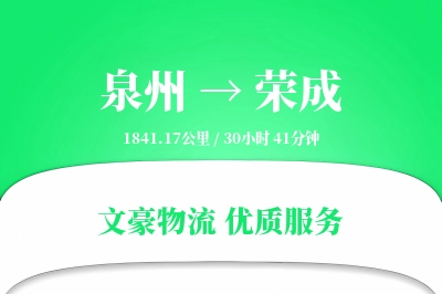 荣成到泉州物流公司-大件货运专线「定时发车」