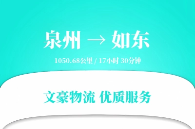 如东到泉州物流公司-特种运输专线「项目物流」