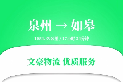 如皋到泉州物流公司-电商物流专线「打包服务」