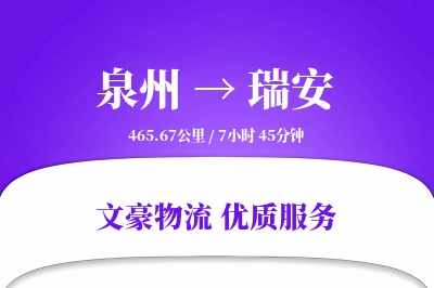 瑞安到泉州物流公司-甩挂运输专线「同城配送」