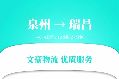 瑞昌到泉州物流公司-重货货运专线「成本效益」