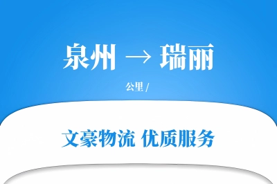 瑞丽到泉州物流公司-包车物流专线「丢损赔偿」