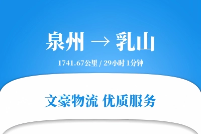 乳山到泉州物流公司-同城货运专线「增值服务」