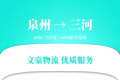 三河到泉州物流公司-搬家运输专线「透明计费」