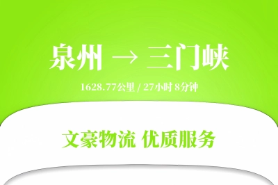 三门峡到泉州物流公司-零担货运专线「机动性强」